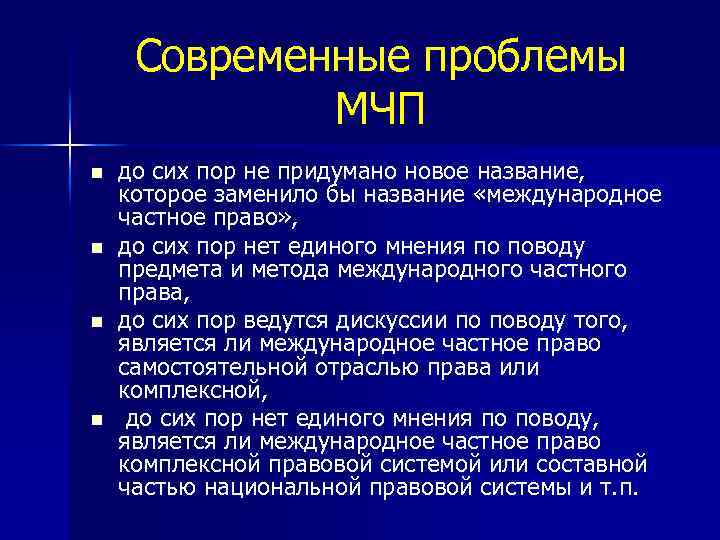 Современные проблемы МЧП n n до сих пор не придумано новое название, которое заменило