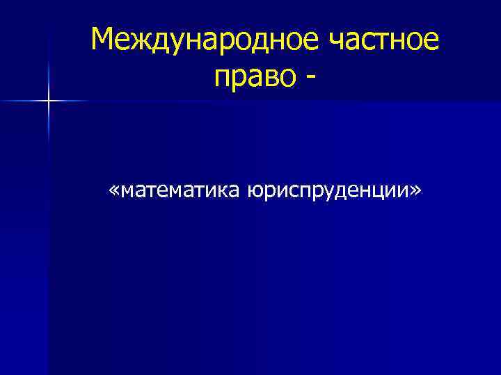 Международное частное право - «математика юриспруденции» 