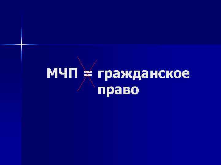 МЧП = гражданское право 