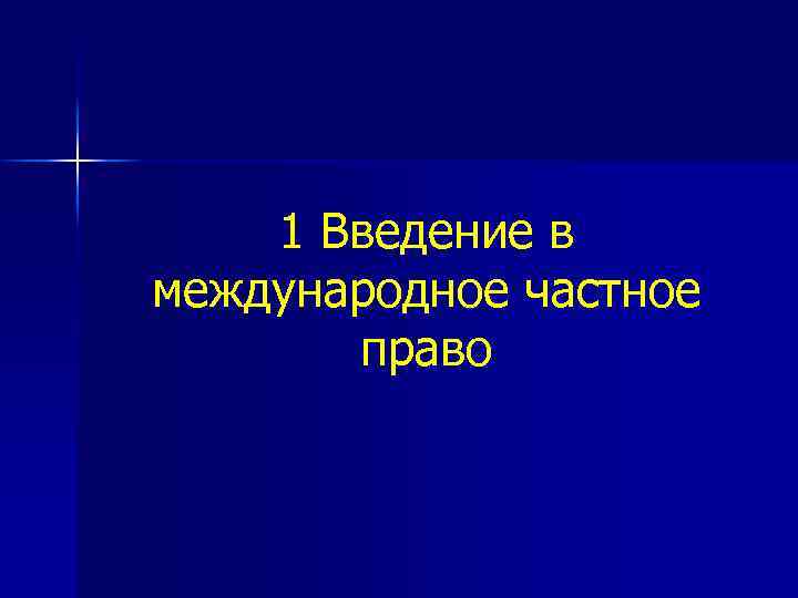 1 Введение в международное частное право 