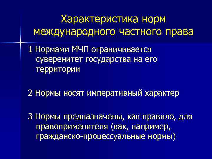 Характеристика норм международного частного права 1 Нормами МЧП ограничивается суверенитет государства на его территории