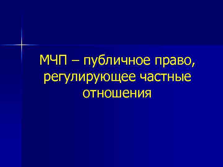 МЧП – публичное право, регулирующее частные отношения 