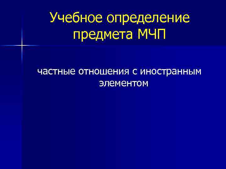 Учебное определение предмета МЧП частные отношения с иностранным элементом 