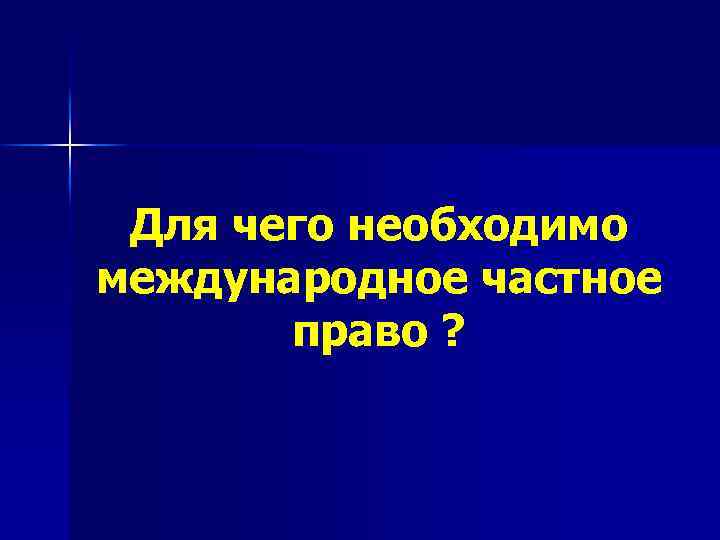 Для чего необходимо международное частное право ? 