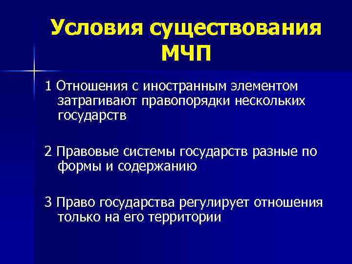 Условия существования МЧП 1 Отношения с иностранным элементом затрагивают правопорядки нескольких государств 2 Правовые