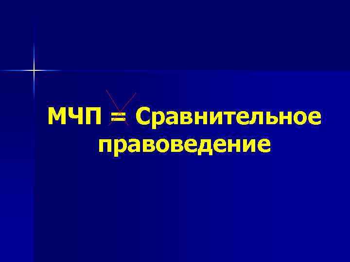 МЧП = Сравнительное правоведение 