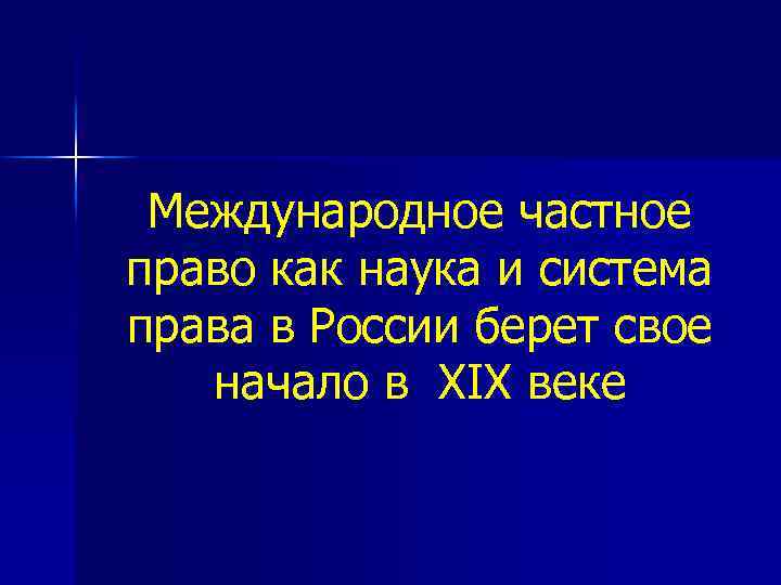 Международное частное право как наука и система права в России берет свое начало в