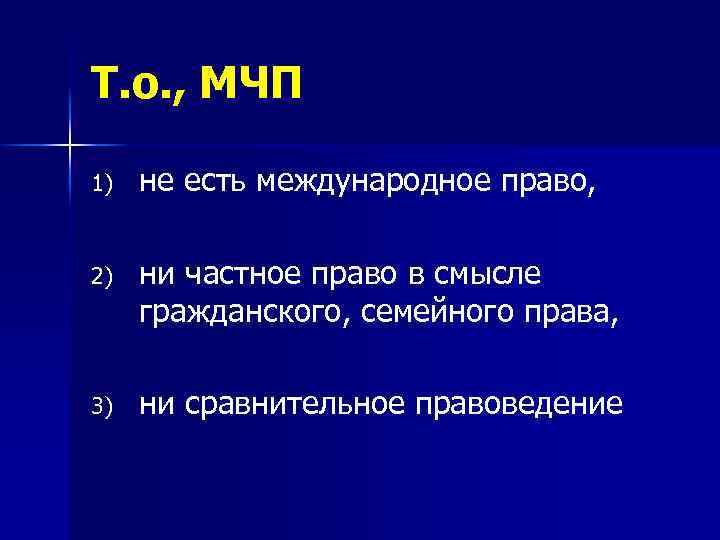 Т. о. , МЧП 1) не есть международное право, 2) ни частное право в