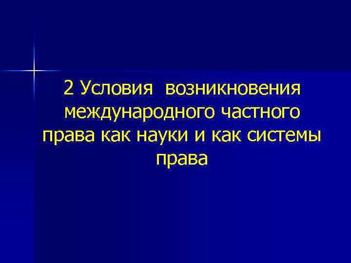 2 Условия возникновения международного частного права как науки и как системы права 