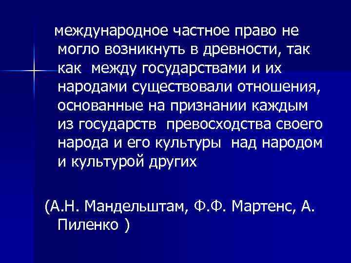  международное частное право не могло возникнуть в древности, так как между государствами и