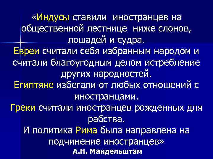  «Индусы ставили иностранцев на общественной лестнице ниже слонов, лошадей и судра. Евреи считали