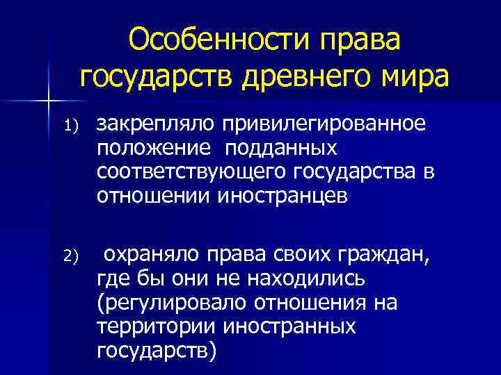 Особенности права государств древнего мира 1) закрепляло привилегированное положение подданных соответствующего государства в отношении