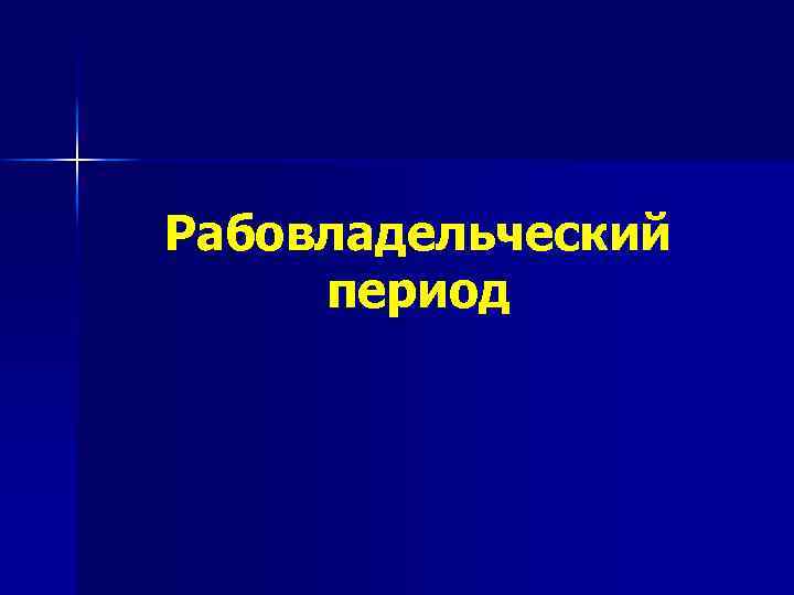 Рабовладельческий период 