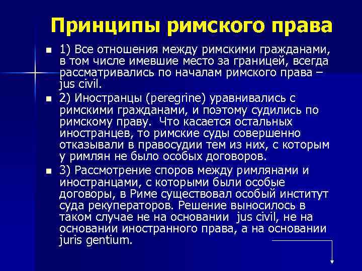 Принципы римского права n n n 1) Все отношения между римскими гражданами, в том