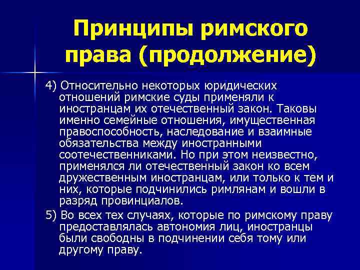 Принципы римского права (продолжение) 4) Относительно некоторых юридических отношений римские суды применяли к иностранцам