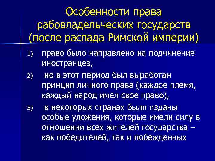 Особенности права рабовладельческих государств (после распада Римской империи) 1) 2) 3) право было направлено