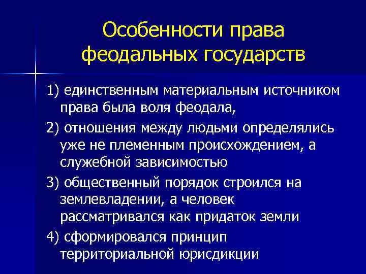 Особенности права феодальных государств 1) единственным материальным источником права была воля феодала, 2) отношения