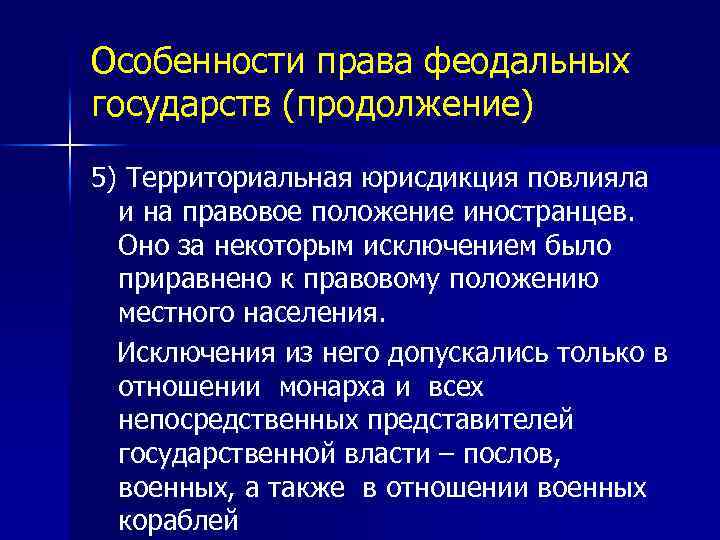 Особенности права феодальных государств (продолжение) 5) Территориальная юрисдикция повлияла и на правовое положение иностранцев.