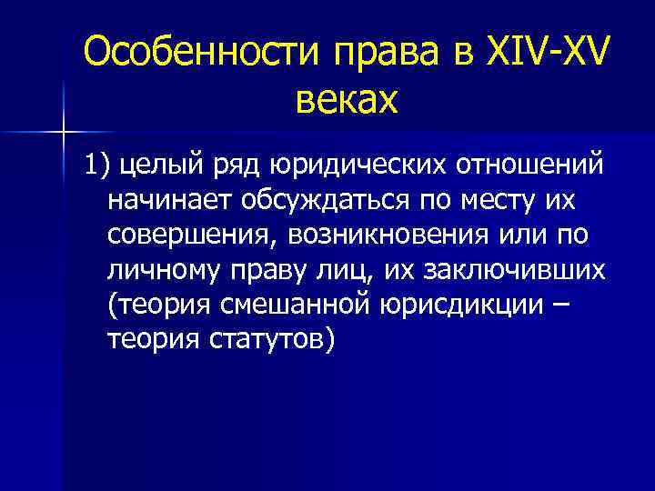 Особенности права в XIV-XV веках 1) целый ряд юридических отношений начинает обсуждаться по месту