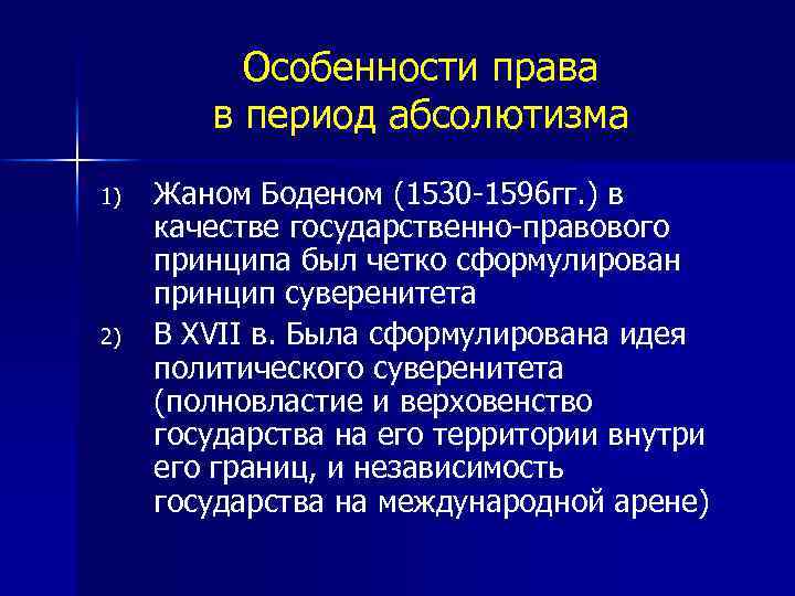 Особенности права в период абсолютизма 1) 2) Жаном Боденом (1530 -1596 гг. ) в