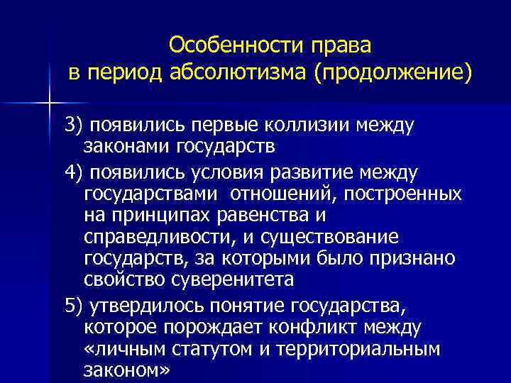 Особенности права в период абсолютизма (продолжение) 3) появились первые коллизии между законами государств 4)