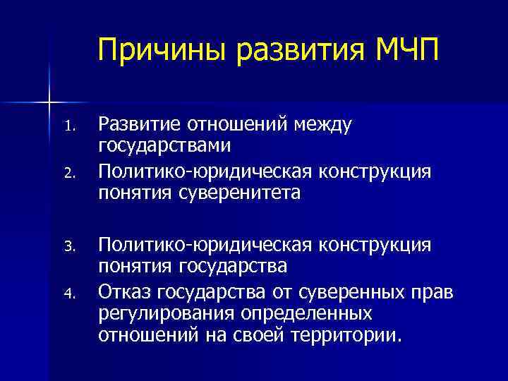 Причины развития МЧП 1. 2. 3. 4. Развитие отношений между государствами Политико-юридическая конструкция понятия