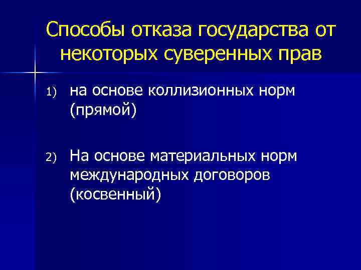 Способы отказа государства от некоторых суверенных прав 1) на основе коллизионных норм (прямой) 2)