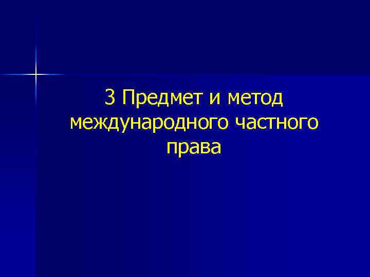 3 Предмет и метод международного частного права 