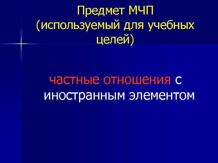 Предмет МЧП (используемый для учебных целей) частные отношения с иностранным элементом 