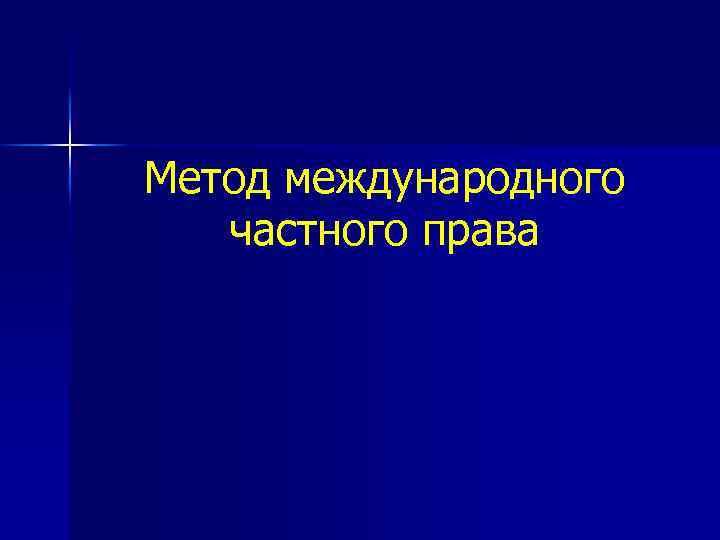 Метод международного частного права 