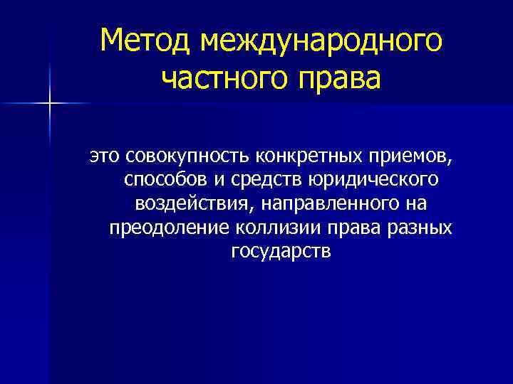 Метод международного частного права это совокупность конкретных приемов, способов и средств юридического воздействия, направленного