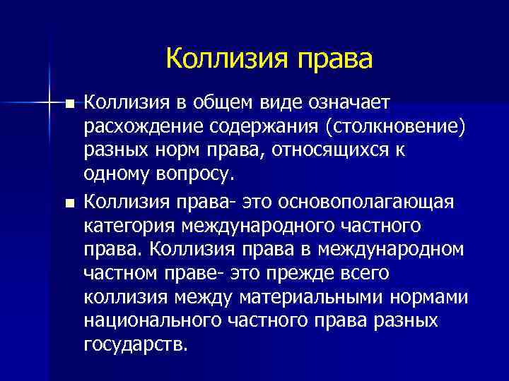 Коллизия права n n Коллизия в общем виде означает расхождение содержания (столкновение) разных норм