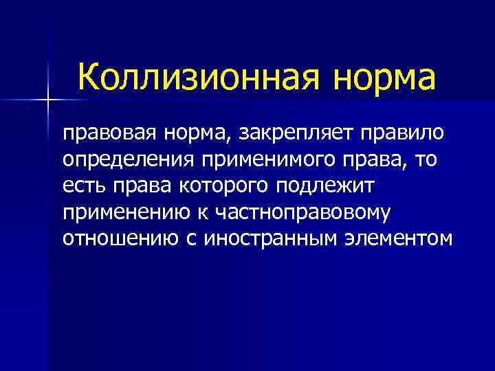 Коллизионная норма правовая норма, закрепляет правило определения применимого права, то есть права которого подлежит