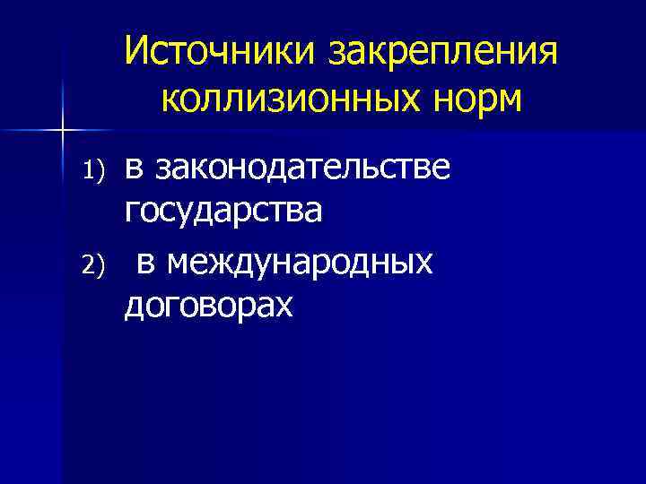 Источники закрепления коллизионных норм 1) 2) в законодательстве государства в международных договорах 