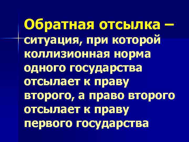 Обратная отсылка – ситуация, при которой коллизионная норма одного государства отсылает к праву второго,