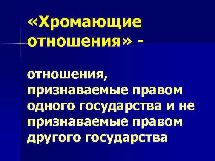  «Хромающие отношения» отношения, признаваемые правом одного государства и не признаваемые правом другого государства