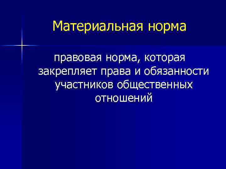 Материальная норма правовая норма, которая закрепляет права и обязанности участников общественных отношений 