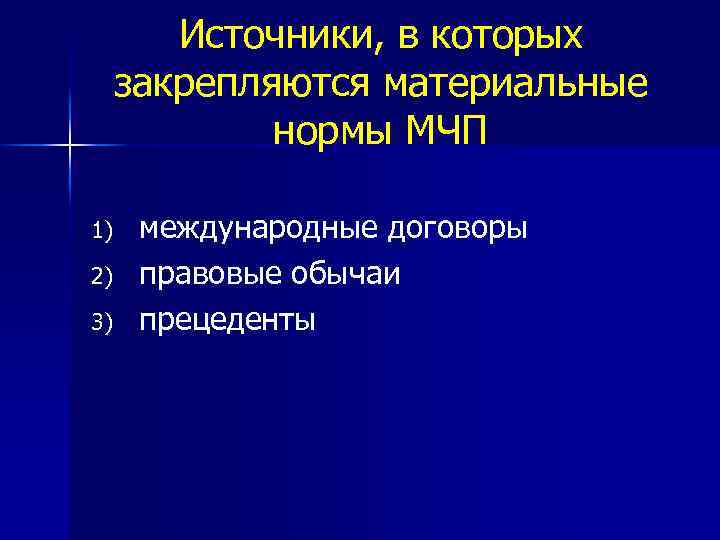 Источники, в которых закрепляются материальные нормы МЧП 1) 2) 3) международные договоры правовые обычаи