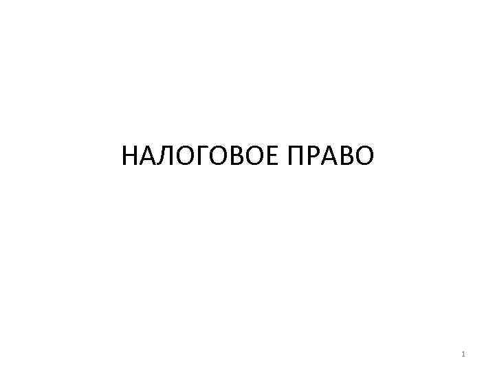 НАЛОГОВОЕ ПРАВО 1 