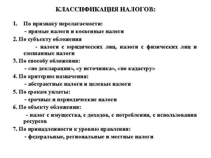 КЛАССИФИКАЦИЯ НАЛОГОВ: 1. По признаку перелагаемости: - прямые налоги и косвенные налоги 2. По