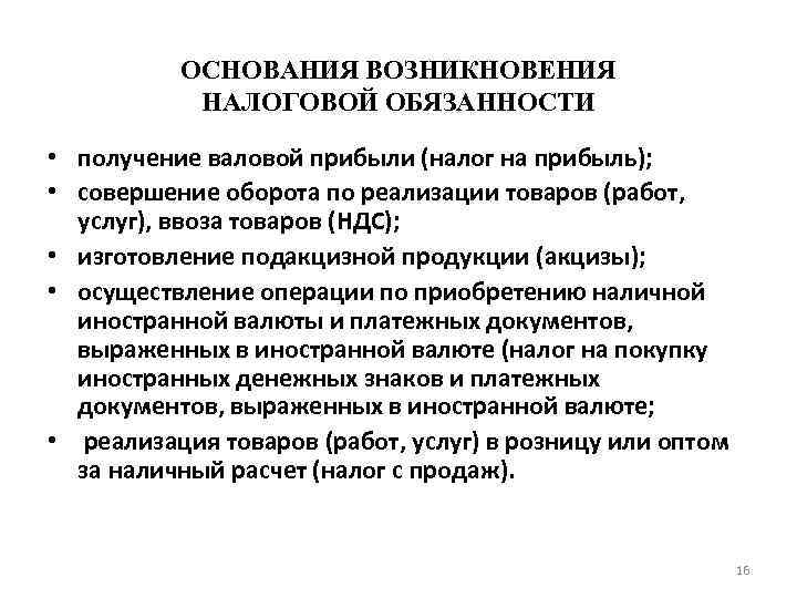 ОСНОВАНИЯ ВОЗНИКНОВЕНИЯ НАЛОГОВОЙ ОБЯЗАННОСТИ • получение валовой прибыли (налог на прибыль); • совершение оборота