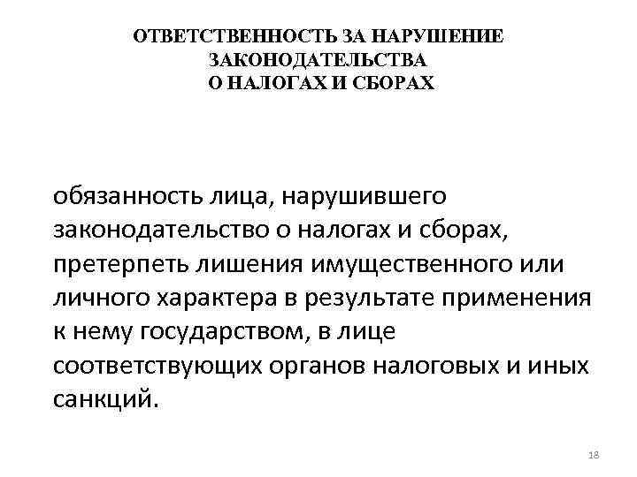 ОТВЕТСТВЕННОСТЬ ЗА НАРУШЕНИЕ ЗАКОНОДАТЕЛЬСТВА О НАЛОГАХ И СБОРАХ обязанность лица, нарушившего законодательство о налогах