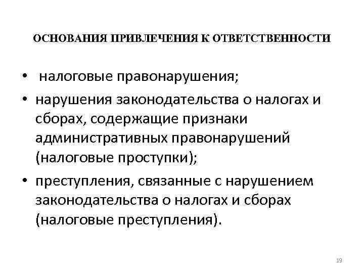 ОСНОВАНИЯ ПРИВЛЕЧЕНИЯ К ОТВЕТСТВЕННОСТИ • налоговые правонарушения; • нарушения законодательства о налогах и сборах,