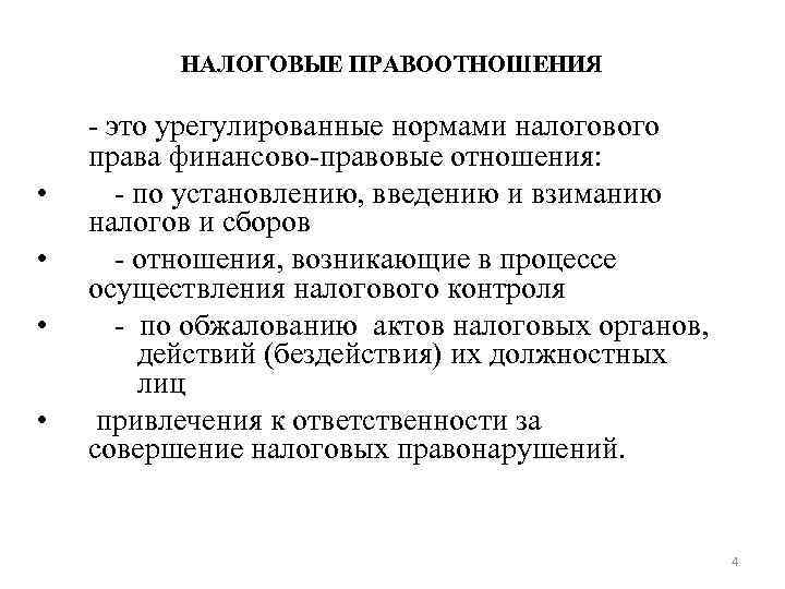 НАЛОГОВЫЕ ПРАВООТНОШЕНИЯ • • - это урегулированные нормами налогового права финансово-правовые отношения: - по