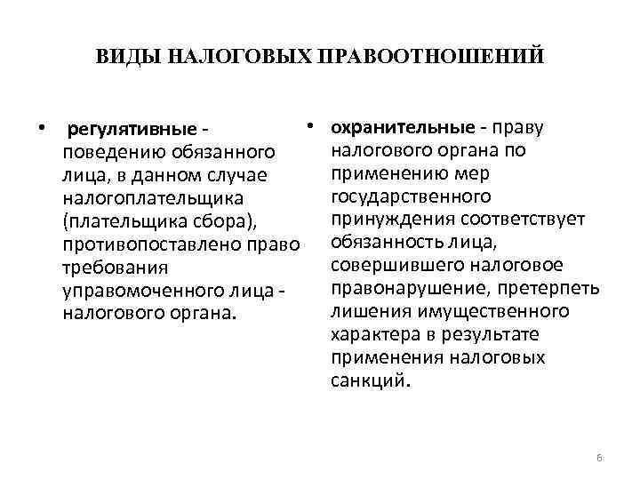 ВИДЫ НАЛОГОВЫХ ПРАВООТНОШЕНИЙ • • регулятивные поведению обязанного лица, в данном случае налогоплательщика (плательщика