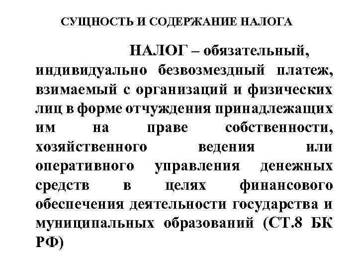 СУЩНОСТЬ И СОДЕРЖАНИЕ НАЛОГА НАЛОГ – обязательный, индивидуально безвозмездный платеж, взимаемый с организаций и