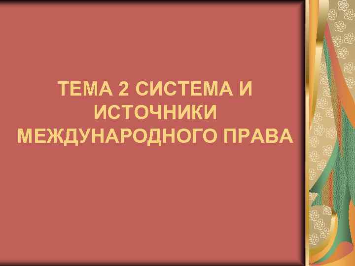 ТЕМА 2 СИСТЕМА И ИСТОЧНИКИ МЕЖДУНАРОДНОГО ПРАВА 