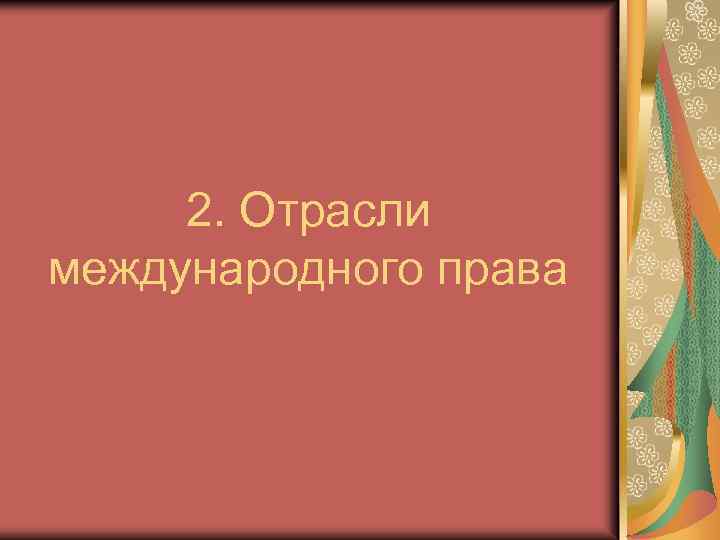 2. Отрасли международного права 