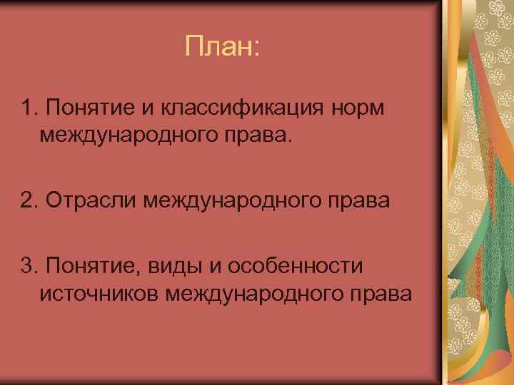 Понятие нормы классификация норм. Понятие и классификация норм международного права.. 1. Понятие и классификация норм международного права.. Классификация норм права план. 3. Понятие и классификация международных норм.