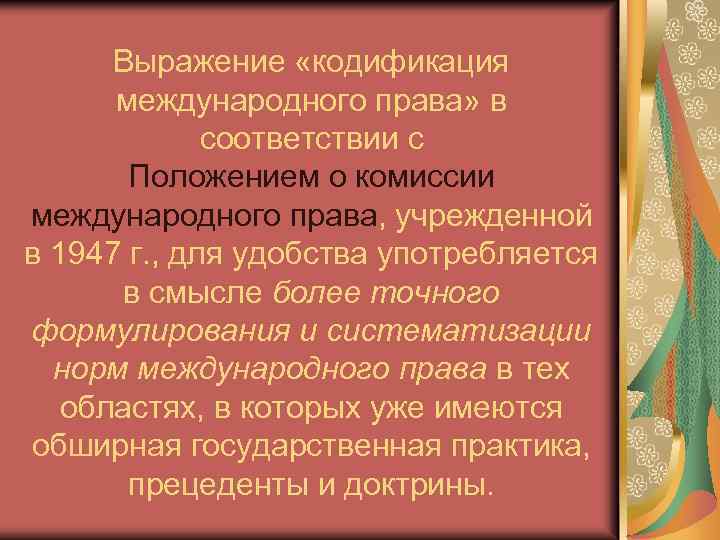 Выражение «кодификация международного права» в соответствии с Положением о комиссии международного права, учрежденной в